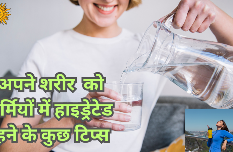 गर्मियों-में-हाइड्रेटेड-रहने-के-टिप्स