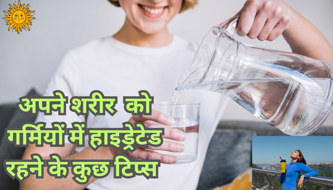 गर्मियों-में-हाइड्रेटेड-रहने-के-टिप्स